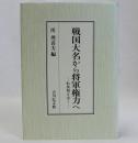 戦国大名から将軍権力へ