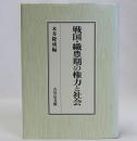 戦国・織豊期の権力と社会