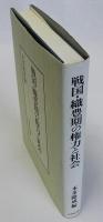戦国・織豊期の権力と社会