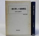 一揆打毀しの運動構造