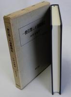 一揆打毀しの運動構造
