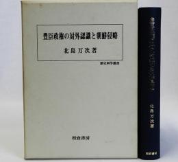 豊臣政権の対外認識と朝鮮侵略