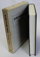 豊臣政権の対外認識と朝鮮侵略
