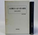 大名権力と走り者の研究