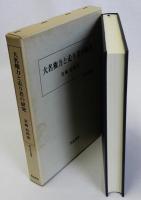 大名権力と走り者の研究