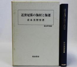 近世尾張の海村と海運