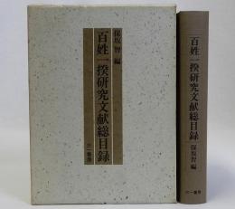 百姓一揆研究文献総目録