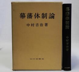 幕藩体制論