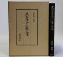 武家社会の歴史像