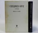火附盗賊改の研究　史料編