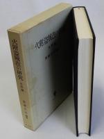火附盗賊改の研究　史料編