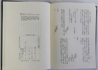 火附盗賊改の研究　史料編