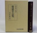 鎮西御家人の研究