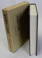 鎮西御家人の研究