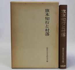 旗本知行と村落