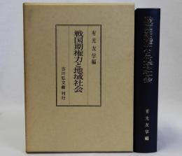 戦国期権力と地域社会