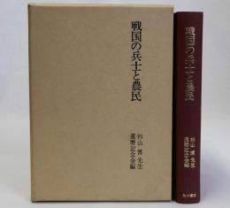 戦国の兵士と農民　杉山博先生還暦記念