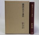 戦国の兵士と農民　杉山博先生還暦記念