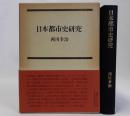 日本都市史研究