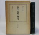 九州大名の研究(戦国大名論集7)