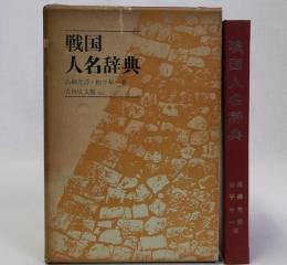 戦国人名辞典