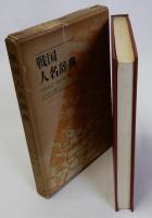 戦国人名辞典