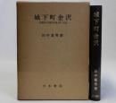 城下町金沢(封建制下の都市計画と町人社会)
