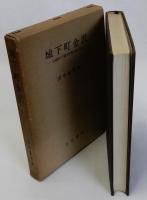 城下町金沢(封建制下の都市計画と町人社会)
