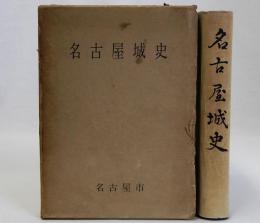 名古屋城史