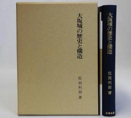 大坂城の歴史と構造