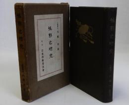 城郭之研究