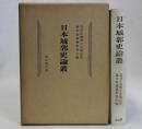 日本城郭史論叢