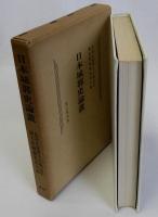 日本城郭史論叢