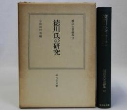 徳川氏の研究　戦国大名論集１２