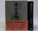 藩史事典