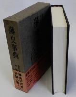 藩史事典