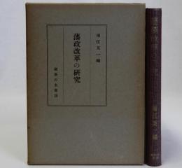 藩政改革の研究