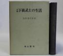 元禄下級武士の生活