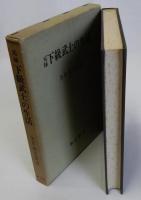 元禄下級武士の生活