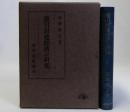 徳川封建経済の研究