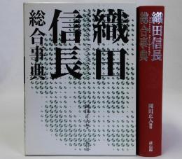 織田信長総合事典