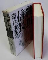 織田信長総合事典