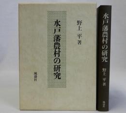 水戸藩農村の研究