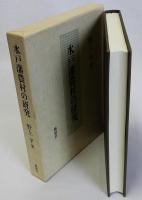 水戸藩農村の研究