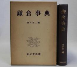 鎌倉事典