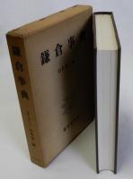 鎌倉事典
