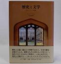 歴史と文学　近代イギリス史論集