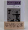 ナボコフ書簡集1