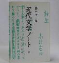 近代文学ノート２