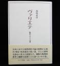 ヴァリエテ(物理・ひと・言葉)
